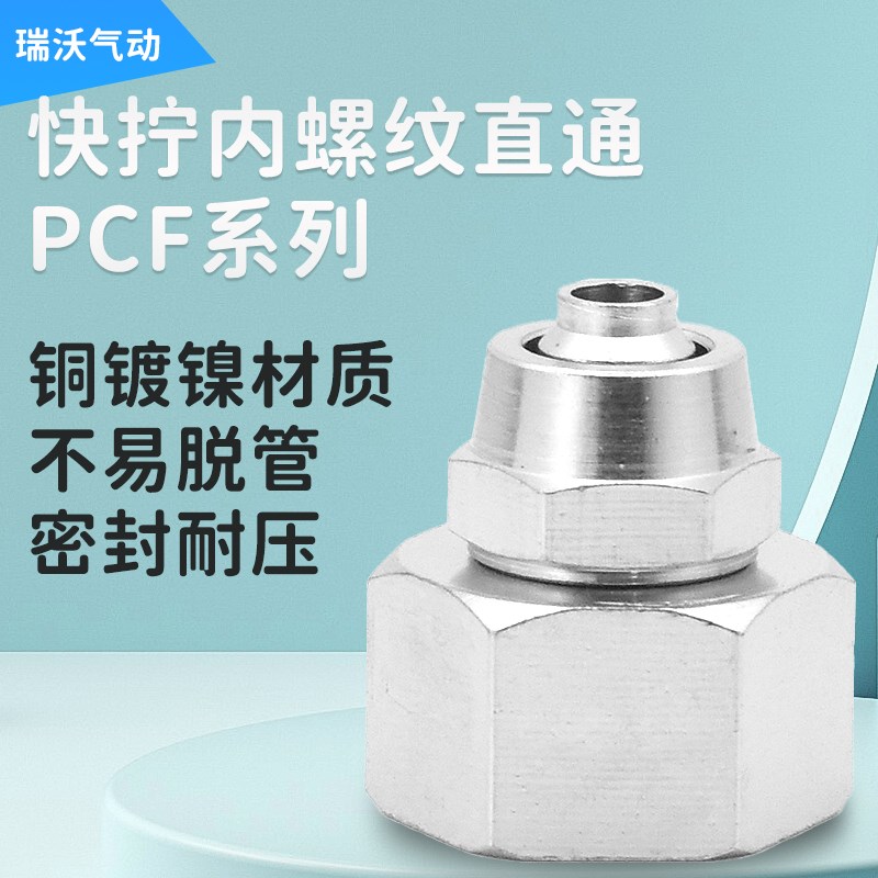 1个铜气动快速快拧接头内螺纹直通气u管PCF6-01/8-02/10-03/12-04