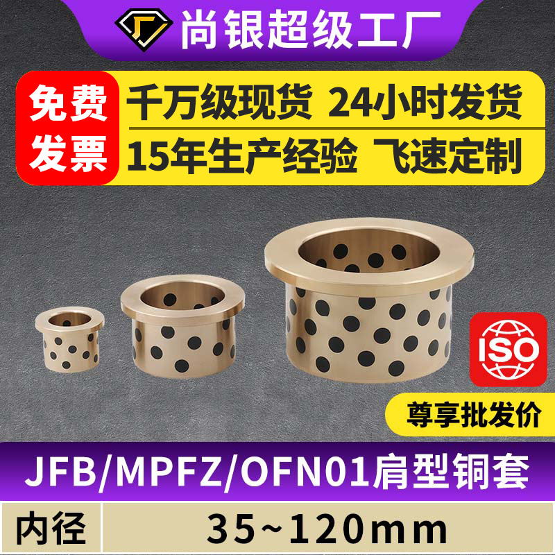 JFB内径35~120翻边石墨铜套铜衬套耐磨OFN01/02高力黄铜无油衬套