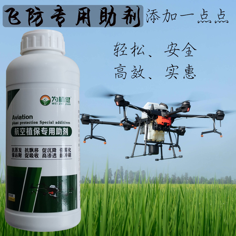 飞防助剂沉d降剂展着剂渗透剂防飘逸植保无人机弥雾机增效助剂