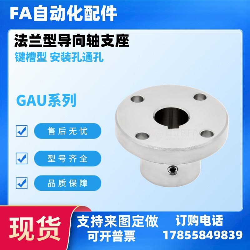 怡法兰型导向轴支座GAU01/2/u11/12-D12/16合达 键槽型 安装孔通