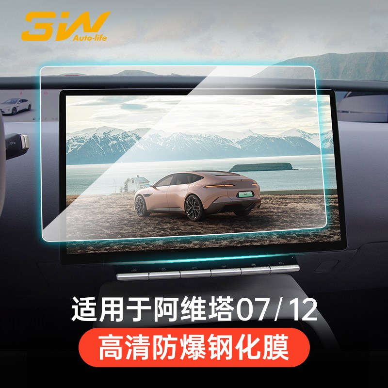 3W适用于阿维塔12 07高清屏幕钢化膜中控M显示屏导航屏保护膜贴膜