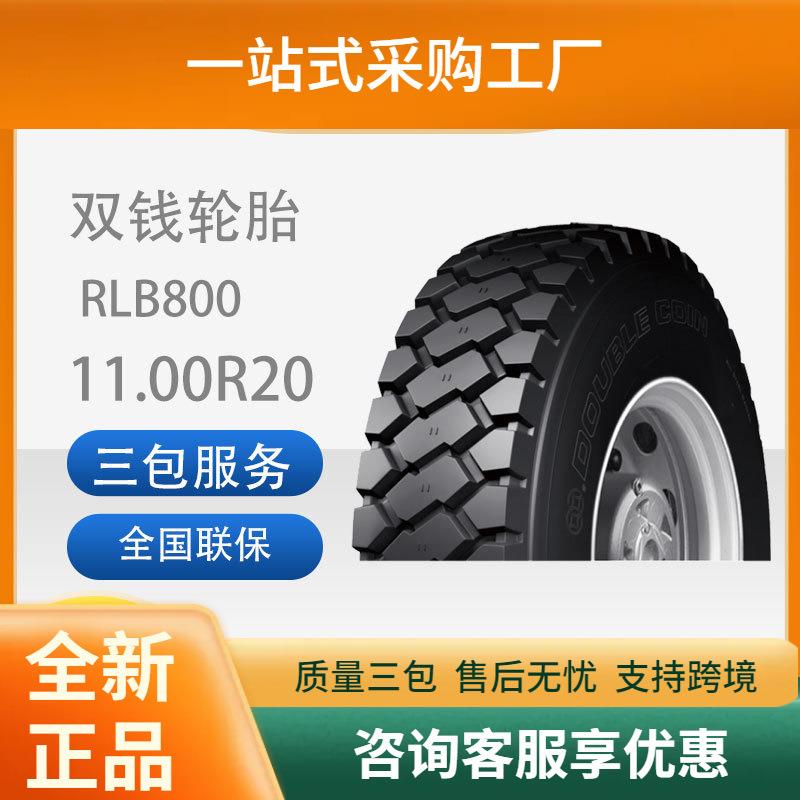 双钱11.00R20-18PRRLB800全钢子午线块花耐磨轮胎含内胎垫带轮胎