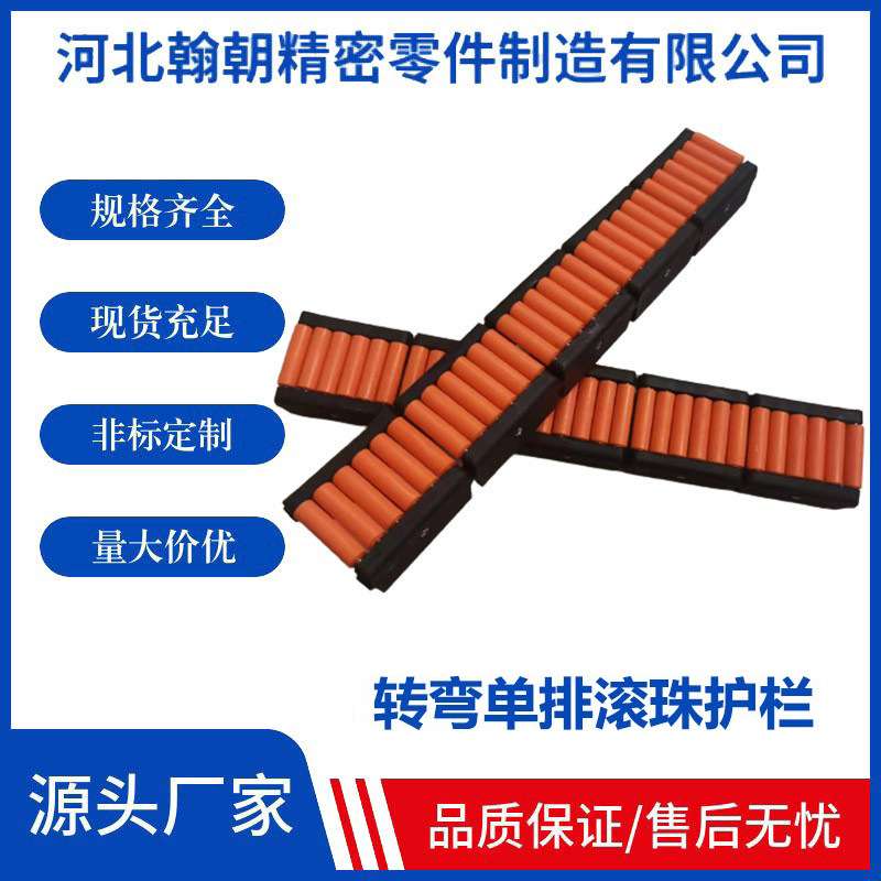 单排塑料滚珠护栏不锈钢算盘式转弯过渡板网带输送机滚珠护板配件