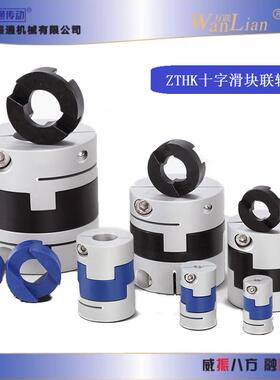 ZTHK滑块式弹性联轴器DBS11系列MOS-32C-8*12十字环联轴器MOS-44C