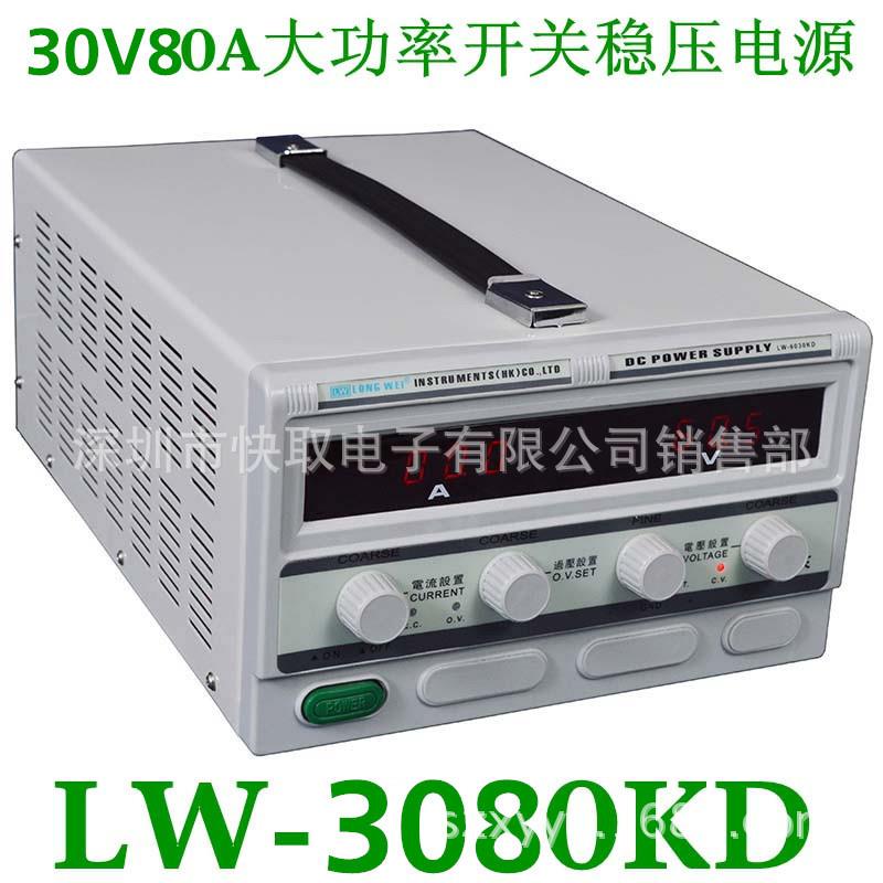 龙威可调开关式直流稳压电源LW3080KD 大功率稳压器 直流稳压电源