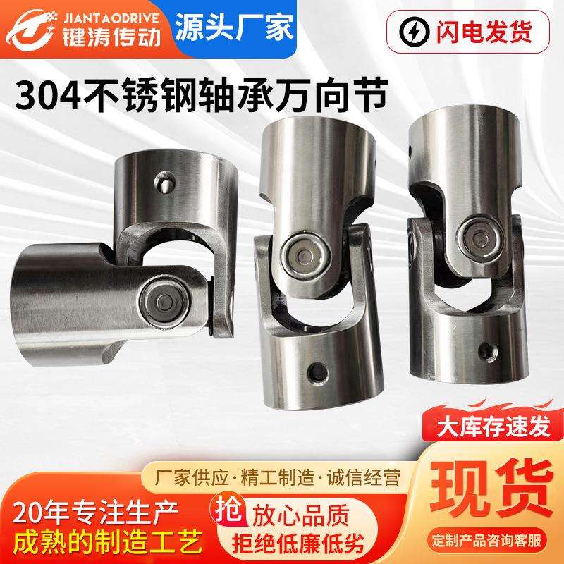 304不锈钢轴承万向节 单节精密十字万向节滑动滚针轴承传动联轴器
