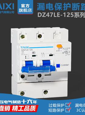 泰西漏电保护DZ47LE-125 2P80A100A125A 剩余电流动作断路器30mA