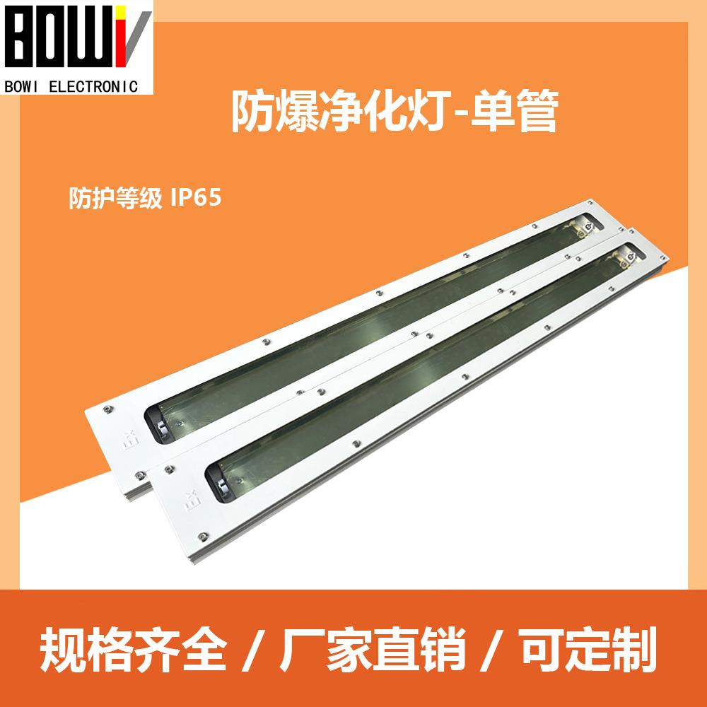 厂家直供防爆净化灯荧光灯LED单管1*18W车间实验室吸顶防爆灯