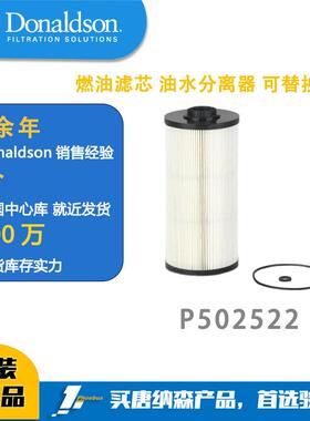 唐纳森P502522燃油滤芯油水分离器可替换滤芯柴油细滤