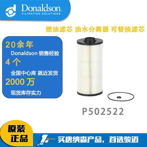 唐纳森P502522燃油滤芯油水分离器可替换滤芯柴油细滤