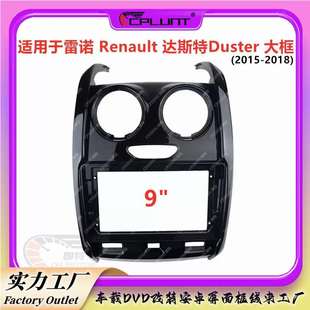 适用雷诺DUSTER达斯特面框 安卓导航大屏音响改装面板 百变套框