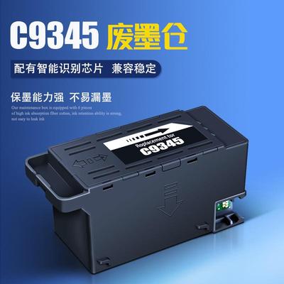 E-C9345喷墨打印机维护箱兼容芯片废墨仓C12C934591废墨收集器