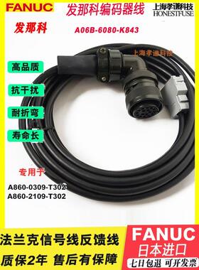 发那科编码器线A06B-6080-K843信号线A860-2109-T302 0309-T302