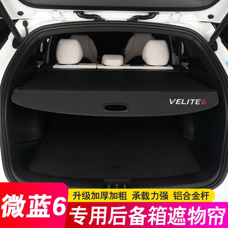 24款别克微蓝6后备箱隔板VELITE6遮物帘2024专用尾箱隔物板改装饰