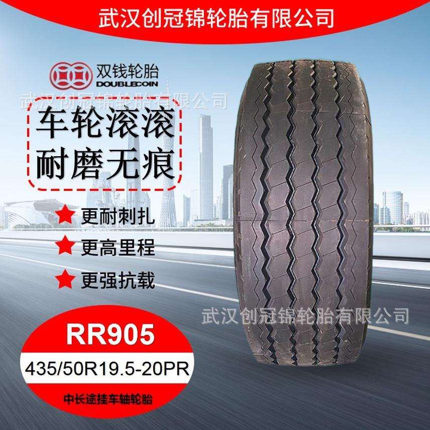 双钱卡车轮胎 435/50R19.5-20PRRR905双钱中长途挂车轴轮胎
