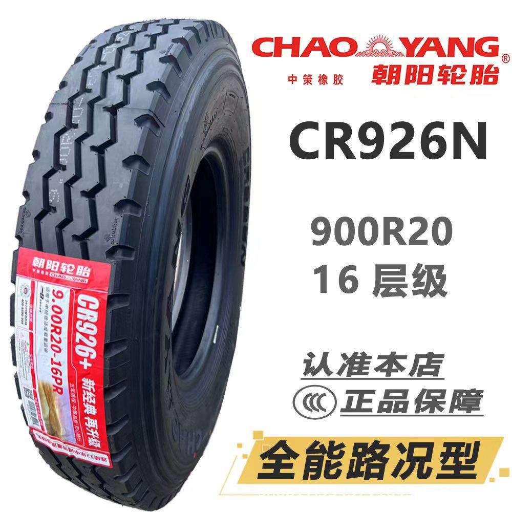 朝阳轮胎900R20 1000R20LT 1100R20 18层全钢丝载重耐磨货车三线