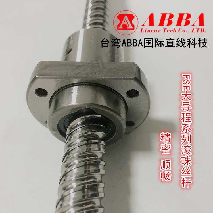 ABBA滚珠丝杆FSER1616/2020/2525/3232/4040/5050A2螺母高精度