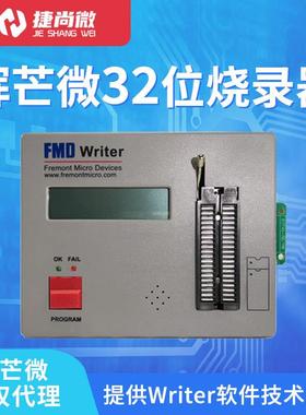 辉芒微32位烧录 FMD全系列单片机 32 bit MCU Writer 可脱机下载