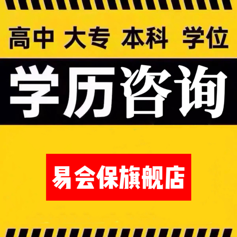 全日制学历中专业大专本科毕证书高中专函授毕业书民教网学历可查