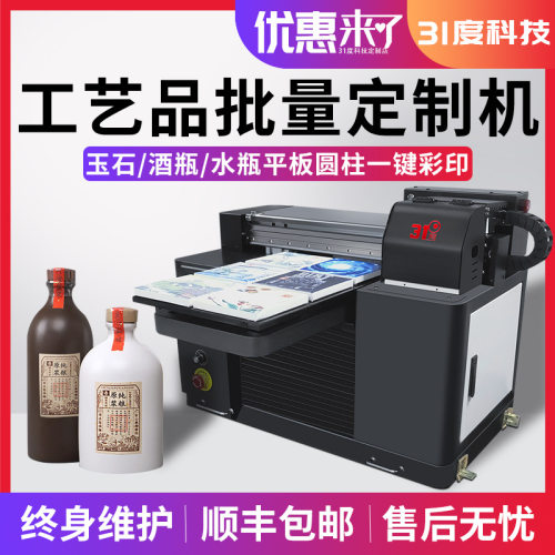 31度uv平板打印机小型水晶 玉石 酒瓶摆台工艺品高清彩印设备
