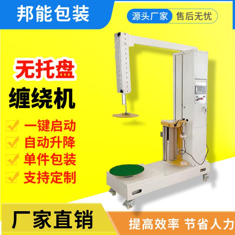 无托盘缠绕机 压顶油漆桶熔喷布缠绕包装机薄膜缠绕机 纸箱打包机