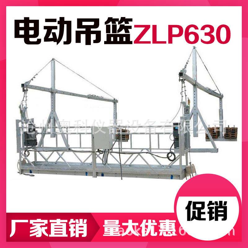 高空电动吊篮 建筑外墙施工 高空作业吊篮 小型粉刷吊板ZLP630型