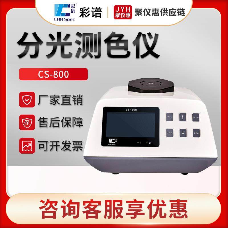 CS-800型承载式分光测色仪 便携式分光测色仪