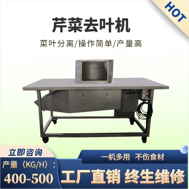 大型芹菜去叶机商用香菜莴苣茼蒿打叶机食品机械加工菜叶分离机