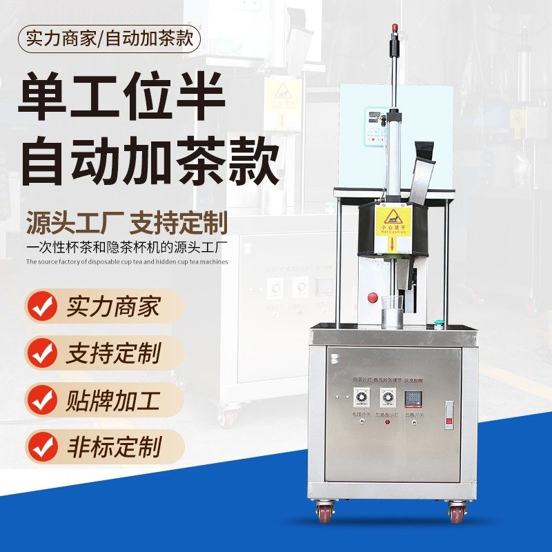 定制杯装茶易泡茶设备便携高速茶杯机单工位半自动隐茶杯机加茶款,清洗/食品/商业设备,锯骨机/切骨机,淘宝优惠券,粉丝福利购,淘宝优惠卷