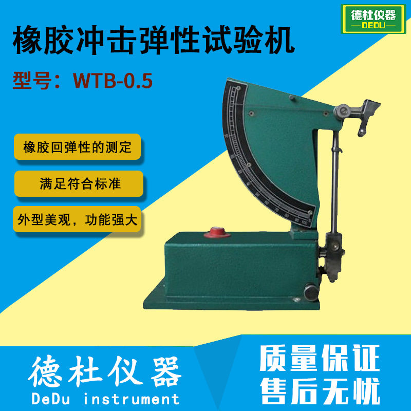WTB-0.5型橡胶冲击弹性试验机 冲击试验机