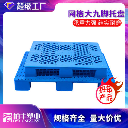 塑料托盘网格九脚加厚卡板防潮透气叉车托板仓库物流周转垫板储物