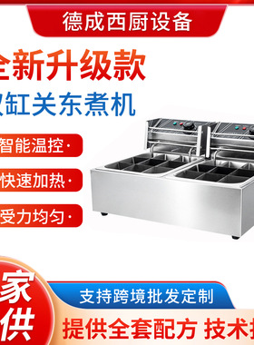 德成西厨双盆关东煮机商用18格串串香麻辣烫机器电热关东煮设备