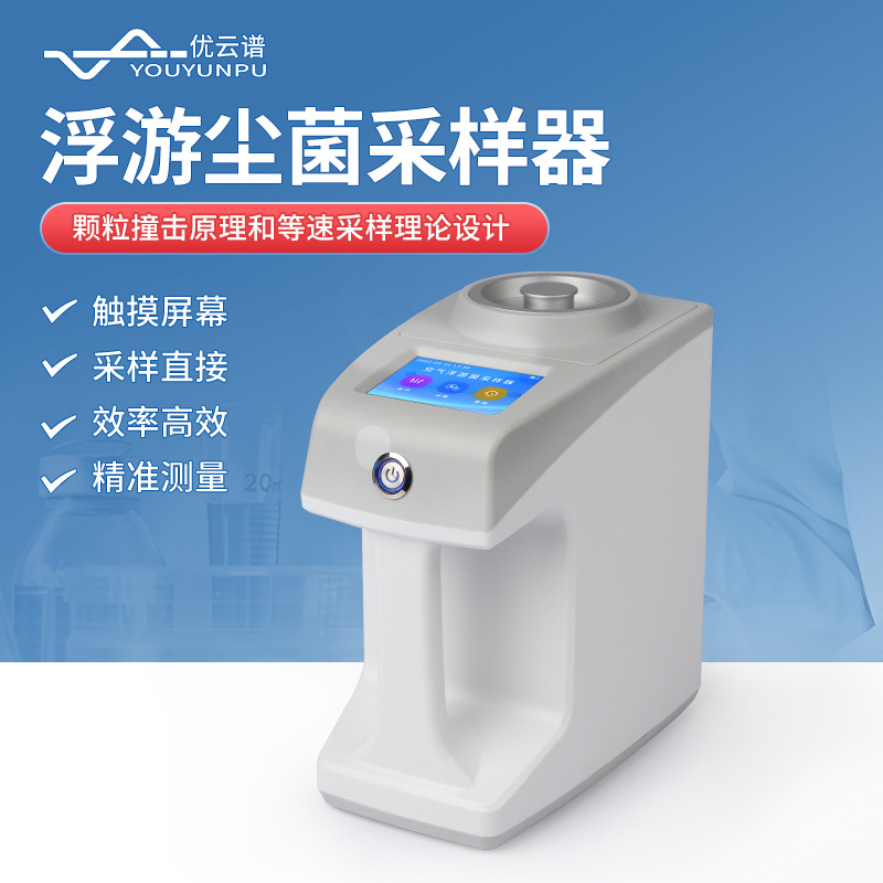 浮游菌采样器空气浮游尘菌采样仪手持式浮游空气微生物尘菌采集器