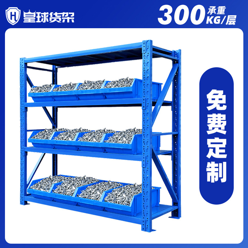 皇球重型货架定制仓库仓储加厚置物架展示储物落地多层货架300kg