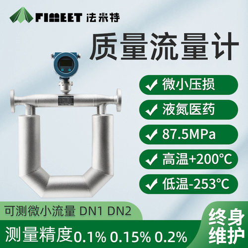 法米特科氏力质量智能流量计柴汽油高粘度液体科里奥利质量流量计