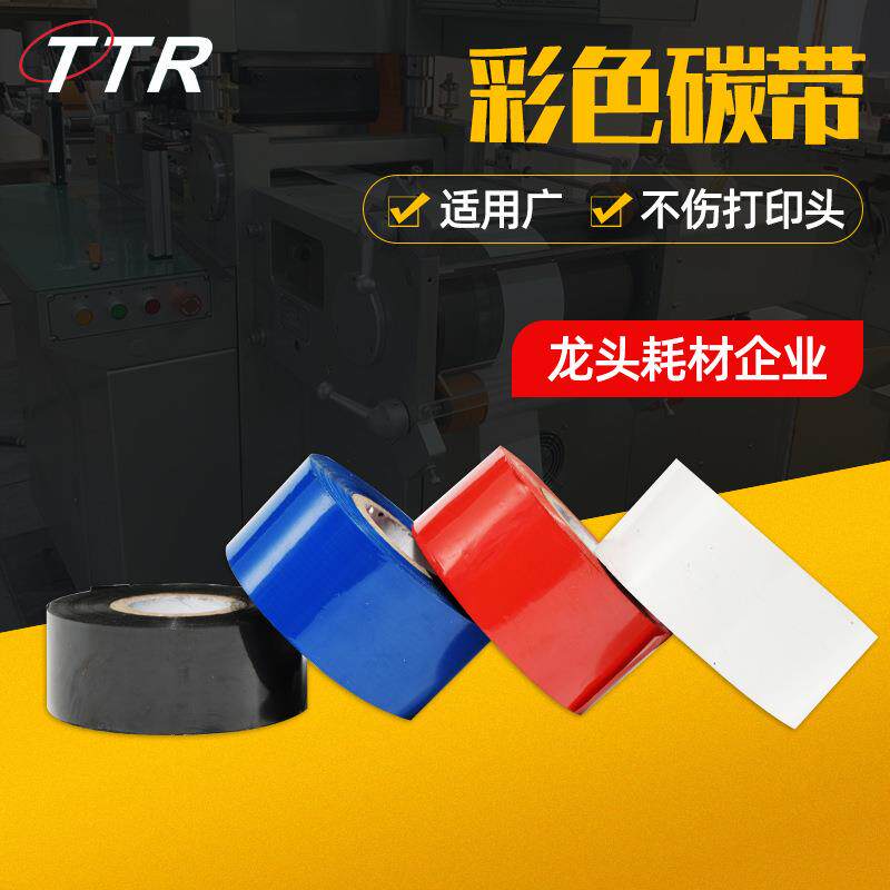 彩色混合基热转印条码碳带 抗刮清晰混合基彩色条码 色带现货