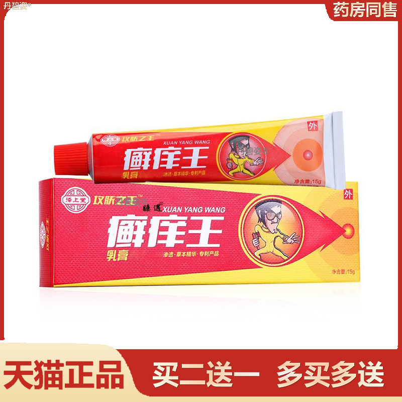 泽上堂藓痒王乳膏正品攻肤之王湿痒软膏藓灵净止痒膏