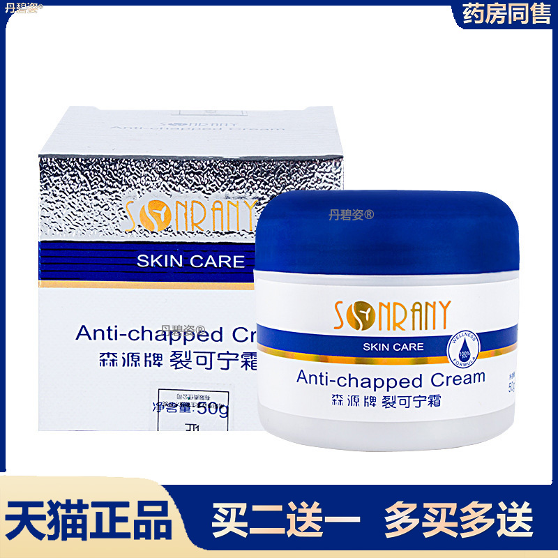 【买2送1】森源牌裂可宁霜50g皮肤外用手部脚部