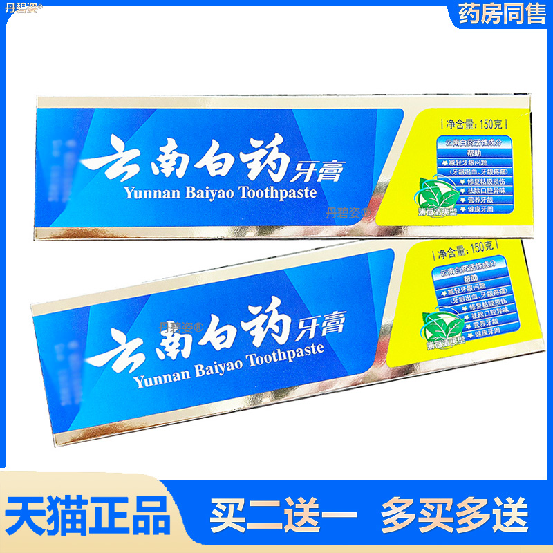 药房同款 云南白药牙膏 薄荷清爽150g 清洁口腔牙膏