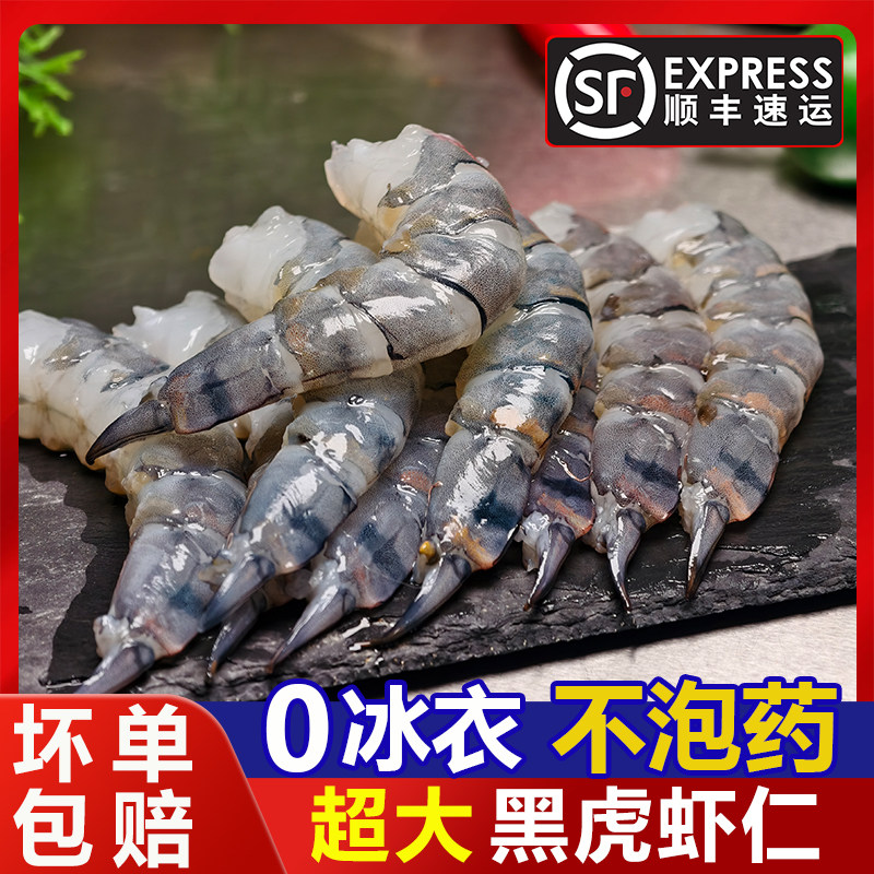 超大黑虎虾仁无冰衣不泡药去虾线老虎虾仁活虾加工海虾仁顺丰包邮