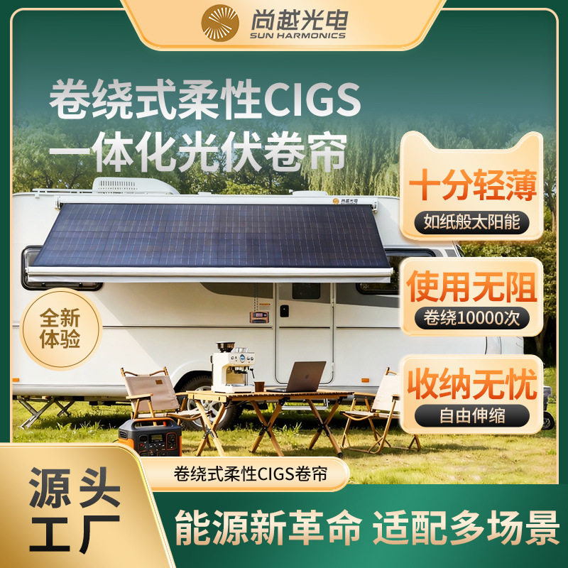 卷绕式CIGS卷帘自由伸缩房车地产用825W大功率超薄便携遮阳发电