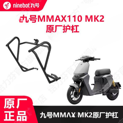 九号MMAX/MK2原装前护杠
