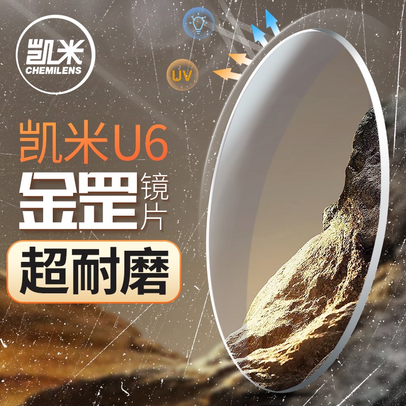 凯米镜片U6防蓝光金罡超耐磨超薄174可配度近视眼镜片非球面