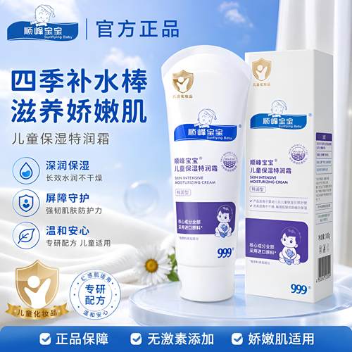 顺峰宝宝儿童保湿特润霜正品