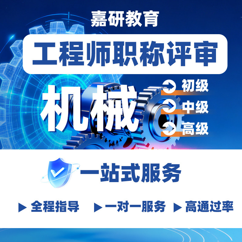 机械工程师职称申报助理初中高级