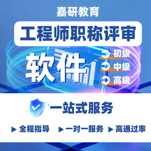 软件工程师职称申报助理初中高级职称申报机械建筑电气职称通用