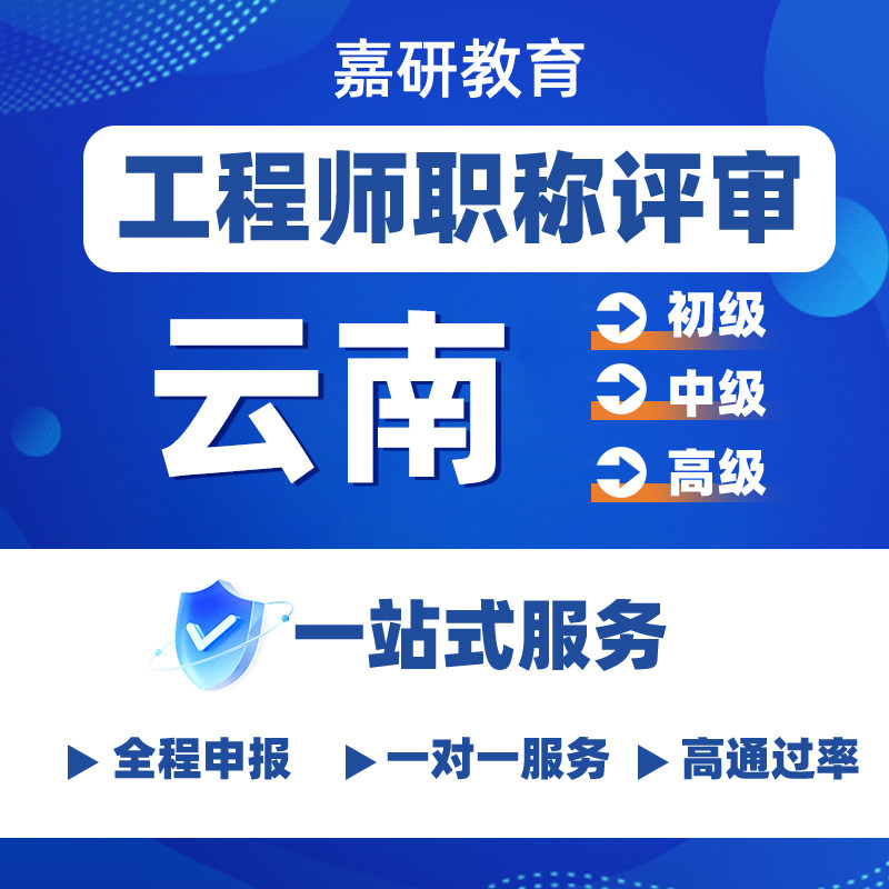 云南初级中级职称申报建筑工程师初中副高级机械机电职称评审申报
