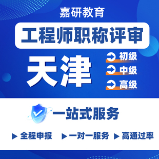天津初级中级职称申报建筑工程师初中副高级机械机电职称评审申报