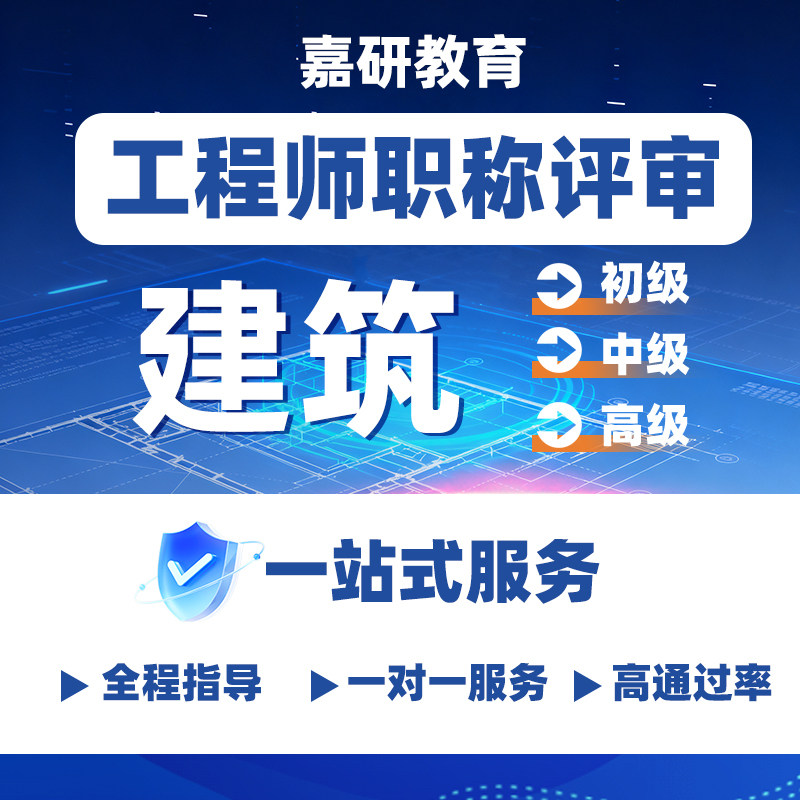 建筑工程师全国职称申报高级副高