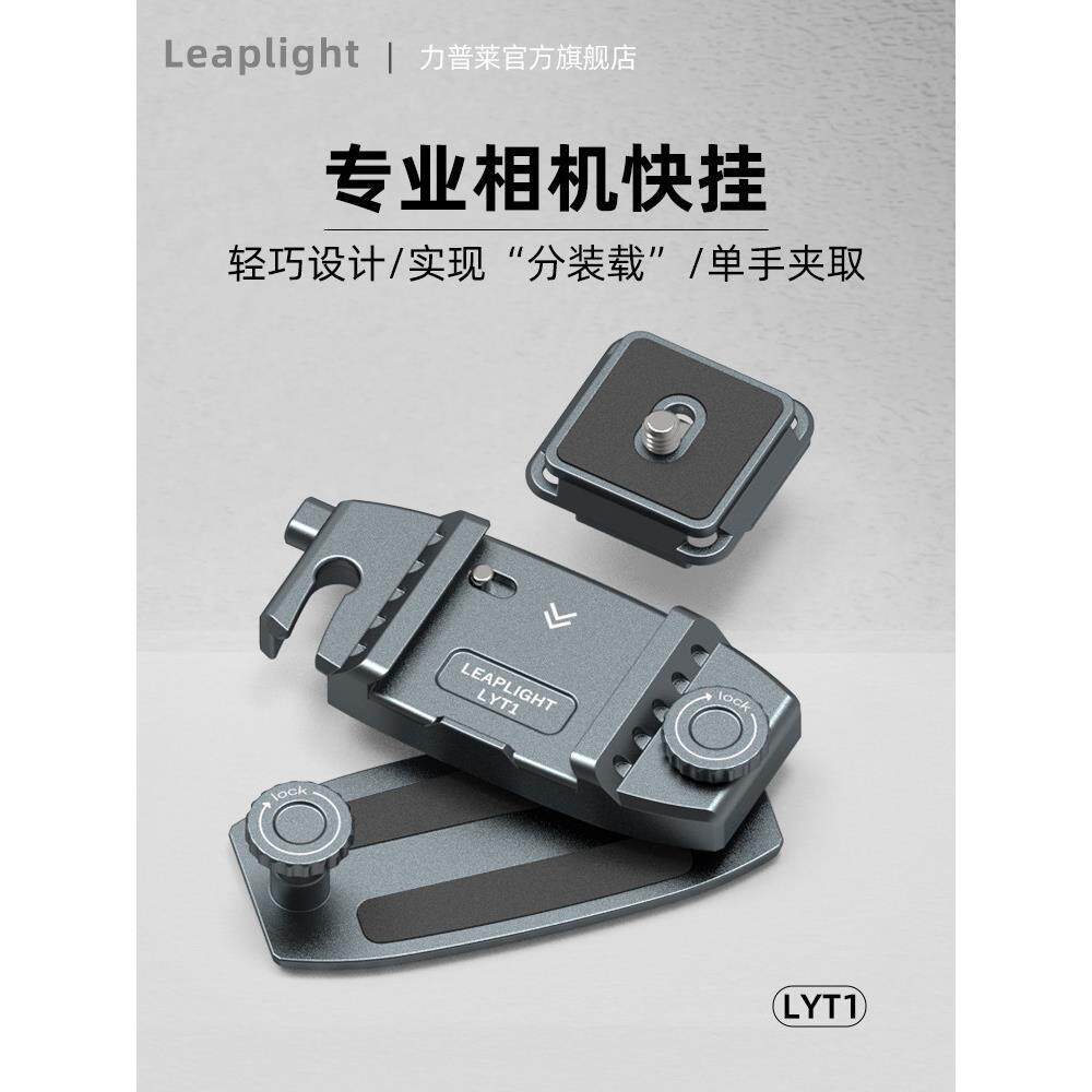 LEAPLIGHT力普莱铝合金属背包相机快拆快挂装板微单单反运动摄影